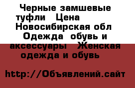 Черные замшевые туфли › Цена ­ 1 000 - Новосибирская обл. Одежда, обувь и аксессуары » Женская одежда и обувь   
